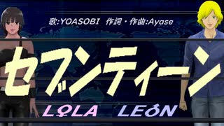 【LEON＆LOLA】セブンティーン【カバー曲】