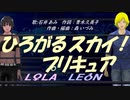 【LEON＆LOLA】ひろがるスカイ！プリキュア【カバー曲】
