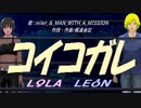 【LEON＆LOLA】コイコガレ【カバー曲】