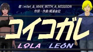 【LEON＆LOLA】コイコガレ【カバー曲】