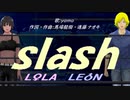 【LEON＆LOLA】ｓｌａｓｈ【カバー曲】