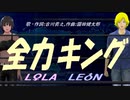 【LEON＆LOLA】全力キング【カバー曲】