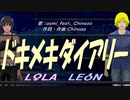 【LEON＆LOLA】ドキメキダイアリー【カバー曲】