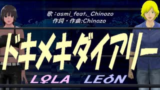 【LEON＆LOLA】ドキメキダイアリー【カバー曲】
