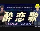 【LEON＆LOLA】酔恋歌【カバー曲】