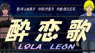 【LEON＆LOLA】酔恋歌【カバー曲】