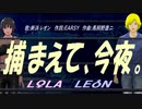 【LEON＆LOLA】捕まえて、今夜。【カバー曲】