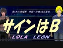 【LEON＆LOLA】サインはＢ【カバー曲】