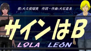 【LEON＆LOLA】サインはＢ【カバー曲】