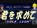 【LEON＆LOLA】君を求めて【カバー曲】