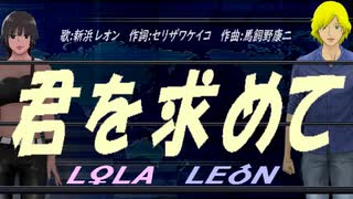 【LEON＆LOLA】君を求めて【カバー曲】