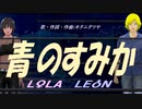 【LEON＆LOLA】青のすみか【カバー曲】