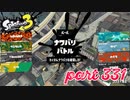 2022冬 Chill Seasonカタログレベル100を目指す！！【Splatoon3実況part331】