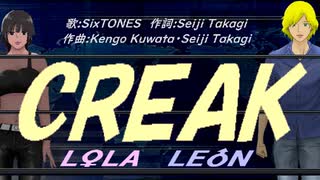 【LEON＆LOLA】ＣＲＥＡＫ【カバー曲】