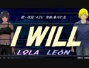 【LEON＆LOLA】Ｉ ＷＩＬＬ【カバー曲】