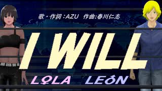 【LEON＆LOLA】Ｉ ＷＩＬＬ【カバー曲】