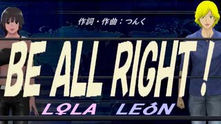 【LEON＆LOLA】ＢＥ ＡＬＬ ＲＩＧＨＴ！【カバー曲】