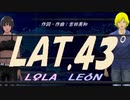 【LEON＆LOLA】ＬＡＴ.４３°【カバー曲】