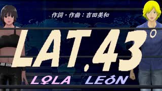 【LEON＆LOLA】ＬＡＴ.４３°【カバー曲】