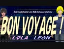 【LEON＆LOLA】ＢＯＮ ＶＯＹＡＧＥ！【カバー曲】