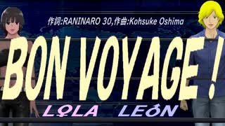 【LEON＆LOLA】ＢＯＮ ＶＯＹＡＧＥ！【カバー曲】