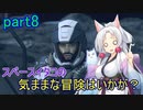 【Starfield】スペースイタコの気ままな冒険はいかが？part8【VOICEROID実況プレイ】