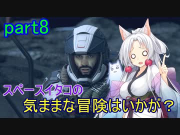 【Starfield】スペースイタコの気ままな冒険はいかが？part8【VOICEROID実況プレイ】