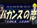 【LEON＆LOLA】バカンスの恋【カバー曲】