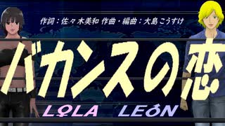 【LEON＆LOLA】バカンスの恋【カバー曲】