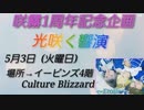 2022.5.3 咲霧さん1周年イベント「光咲く饗演」ダイジェスト