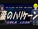 【LEON＆LOLA】涙のハリケーン【カバー曲】