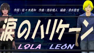 【LEON＆LOLA】涙のハリケーン【カバー曲】