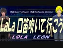 【LEON＆LOLA】ＬａＬａ 口笛吹いて行こう【カバー曲】