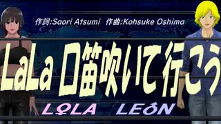 【LEON＆LOLA】ＬａＬａ 口笛吹いて行こう【カバー曲】