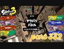 2022冬 Chill Seasonカタログレベル100を目指す！！【Splatoon3実況part332】