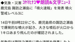 ｺﾔﾏﾋﾅｺ♥️文字&朗読ﾆｭｰｽ-鹿児島県-諏訪之瀬島-噴火-令和6(2024)年1月14日(日)雪AM3時5分配信125秒3MB-movie785051018