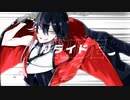 リライド　歌ってみた　UR。