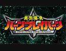 【主題歌差し替えMAD】勇気爆発バーンブレイバーン × 勇者超人グランブレイバー