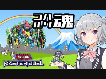 【純GP】こはるり魂【遊戯王マスターデュエル】