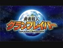 【主題歌差し替えMAD】勇者超人グランブレイバー × 勇気爆発バーンブレイバーン