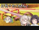 日刊？セイカさん！4【VOICEROID劇場】