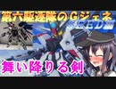 ゆっくり第六駆逐隊のＧジェネクロスレイズ９