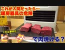 【暖房器具の危険】ヒーターの前で肉を放置してみた結果、、、