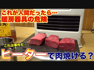 【暖房器具の危険】ヒーターの前で肉を放置してみた結果、、、