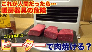 【暖房器具の危険】ヒーターの前で肉を放置してみた結果、、、