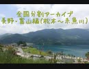 長野・富山編３（松本～糸魚川）