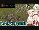 【Stronghold: Definitive Edition】堅実にお城を作るよ #7【A.I.VOICE2実況】