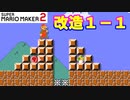 【マリオメーカー２】「ドキドキ改造１－１」