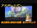 アナザーエデン　外史「彷徨える少女と久遠の渦」攻略　廻る運命と無垢の楽園　真エンディング　＃７６９　【アナデン】