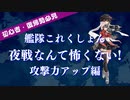 【#艦これ 】夜戦なんて怖くない！攻撃力アップ編